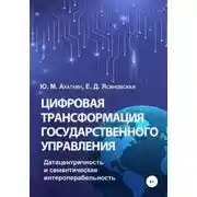 Постер книги Цифровая трансформация государственного управления. Датацентричность и семантическая интероперабельность