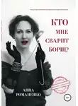 Анна Романенко - Кто мне сварит борщ?