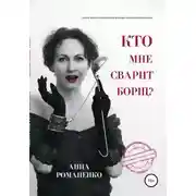 Постер книги Кто мне сварит борщ?