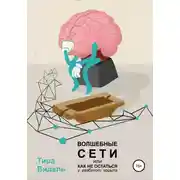 Постер книги Волшебные сети, или Как не остаться у разбитого корыта