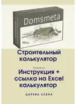 Елена Царева - Строительный калькулятор