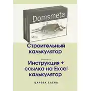 Постер книги Строительный калькулятор