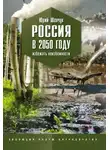 Юрий Шевчук - Россия в 2050 году. Избежать неизбежности