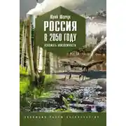 Постер книги Россия в 2050 году. Избежать неизбежности