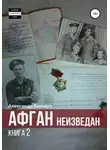 Александр Елизарэ - Афган неизведан. Книга 2