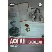Постер книги Афган неизведан. Книга 2