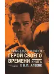 Александр Нилин - Герой своего времени. Книга о Викторе Агееве