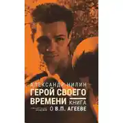 Постер книги Герой своего времени. Книга о Викторе Агееве
