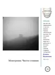 Валентин Клевно - Монограмма: Чистое сознание