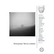 Постер книги Монограмма: Чистое сознание