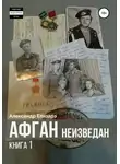 Александр Елизарэ - Афган неизведан. Книга 1