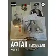 Постер книги Афган неизведан. Книга 1