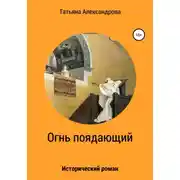 Постер книги Огнь поядающий