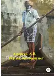 Александр Андреев - Наука, которой нет