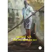Постер книги Наука, которой нет