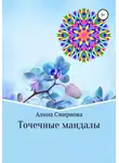 Алина Смирнова - Точечные мандалы
