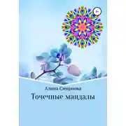 Постер книги Точечные мандалы