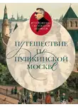 Александр Васькин - Путешествие по пушкинской Москве