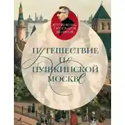 Постер книги Путешествие по пушкинской Москве