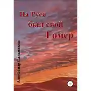 Постер книги На Руси был свой Гомер