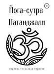 Религиозные тексты - Йога-сутра Патанджали