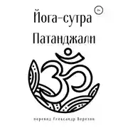 Постер книги Йога-сутра Патанджали