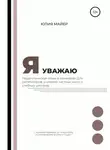 Юлия Майер - Я уважаю. Педагогическая этика в примерах. Для репетиторов, учителей частных школ и учебных центров
