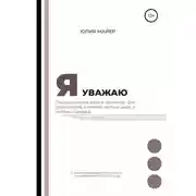 Постер книги Я уважаю. Педагогическая этика в примерах. Для репетиторов, учителей частных школ и учебных центров