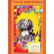 Постер книги Забавные животные. Детские стихи с переводом на английский язык