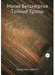 Бурислав Сервест - Магия Бессмертия. Тайные Тропы
