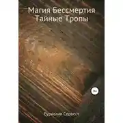 Постер книги Магия Бессмертия. Тайные Тропы