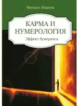 Михаил Иванов - Карма и нумерология. Эффект бумеранга