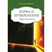 Постер книги Карма и нумерология. Эффект бумеранга