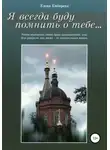 Елена Кибирева - Я всегда буду помнить о тебе…