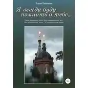 Постер книги Я всегда буду помнить о тебе…