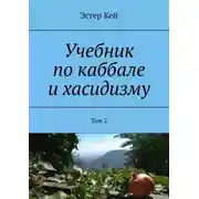 Постер книги Учебник по каббале и хасидизму. Том 2