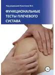 Михаил Касаткин - Функциональные тесты плечевого сустава