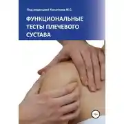 Постер книги Функциональные тесты плечевого сустава