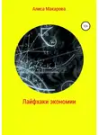 Алиса Макарова - Лайфхаки экономии