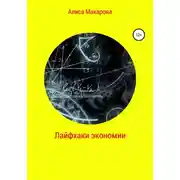 Постер книги Лайфхаки экономии