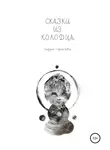 Лидия Тарасова - Сказки из колодца