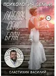 Василий Сластихин - Психология семьи. Любовь, секс, брак