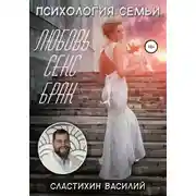 Постер книги Психология семьи. Любовь, секс, брак