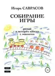 Игорь Саврасов - Собирание игры. Книга третья. Петушки-Зазеркалье