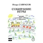 Постер книги Собирание игры. Книга третья. Петушки-Зазеркалье
