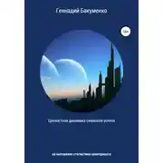 Постер книги Ценностная динамика символов успеха: на материале статистики кинопроката