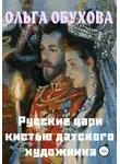 Ольга Обухова - Русские цари кистью датского художника