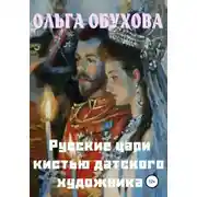 Постер книги Русские цари кистью датского художника