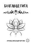 Религиозные тексты - Бхагавад гита