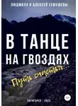 Людмила Семушева - В танце на гвоздях: Путь счастья